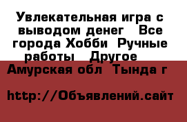 Увлекательная игра с выводом денег - Все города Хобби. Ручные работы » Другое   . Амурская обл.,Тында г.